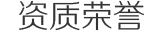 资质荣誉