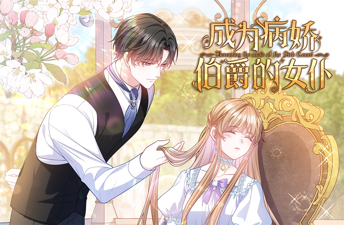 《成为病娇伯爵的女仆》